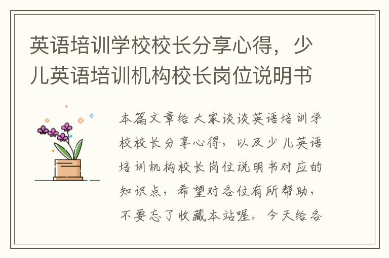 英语培训学校校长分享心得，少儿英语培训机构校长岗位说明书