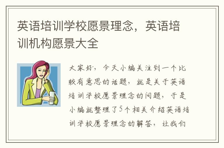 英语培训学校愿景理念,英语培训机构愿景大全