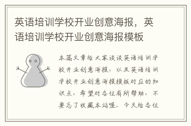 英语培训学校开业创意海报,英语培训学校开业创意海报模板