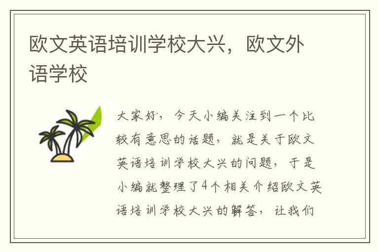 欧文英语培训学校大兴,欧文外语学校