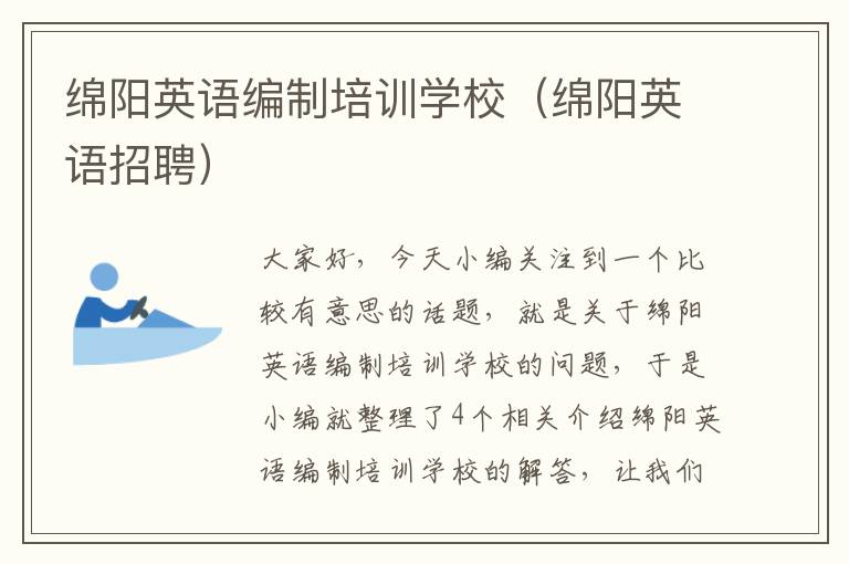 绵阳英语编制培训学校（绵阳英语招聘）