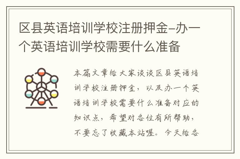 区县英语培训学校注册押金-办一个英语培训学校需要什么准备