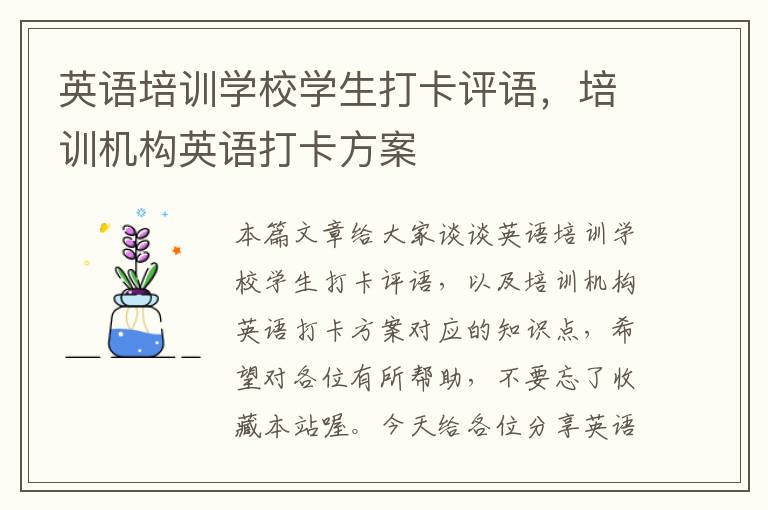 英语培训学校学生打卡评语,培训机构英语打卡方案