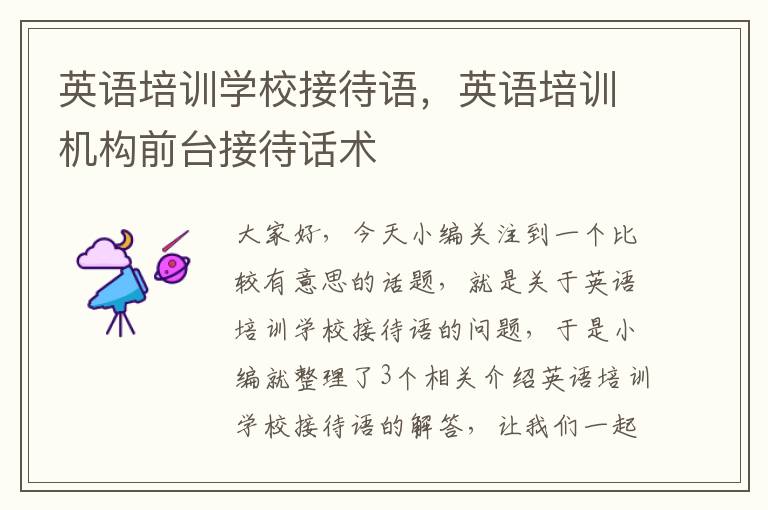 英语培训学校接待语,英语培训机构前台接待话术