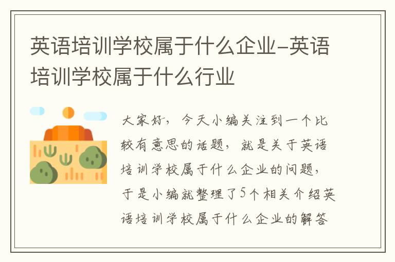 英语培训学校属于什么企业-英语培训学校属于什么行业