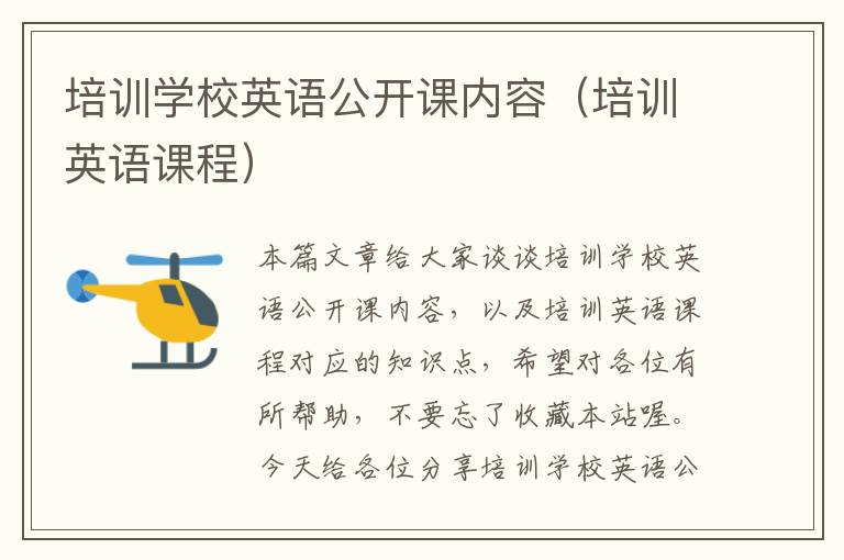 培训学校英语公开课内容(培训英语课程)