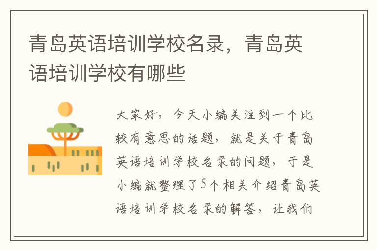 青岛英语培训学校名录,青岛英语培训学校有哪些