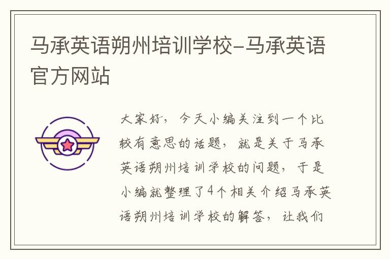 马承英语朔州培训学校-马承英语官方网站