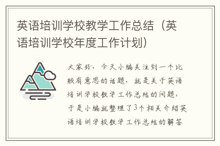 英语培训学校教学工作总结(英语培训学校年度工作计划)