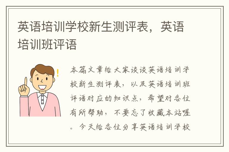 英语培训学校新生测评表,英语培训班评语