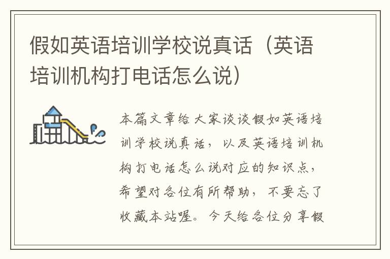 假如英语培训学校说真话(英语培训机构打电话怎么说)