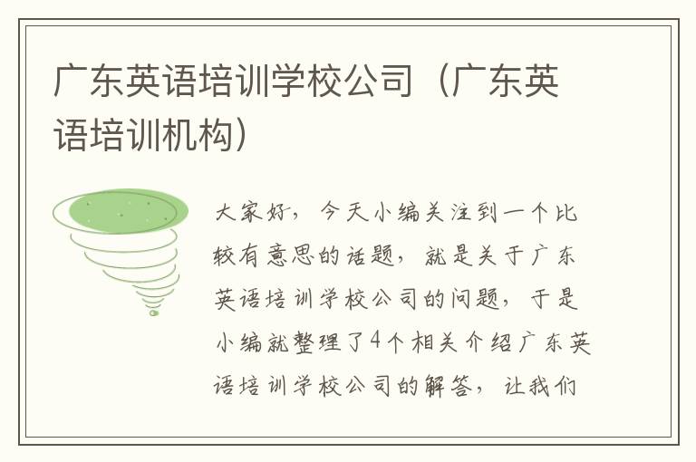 广东英语培训学校公司(广东英语培训机构)