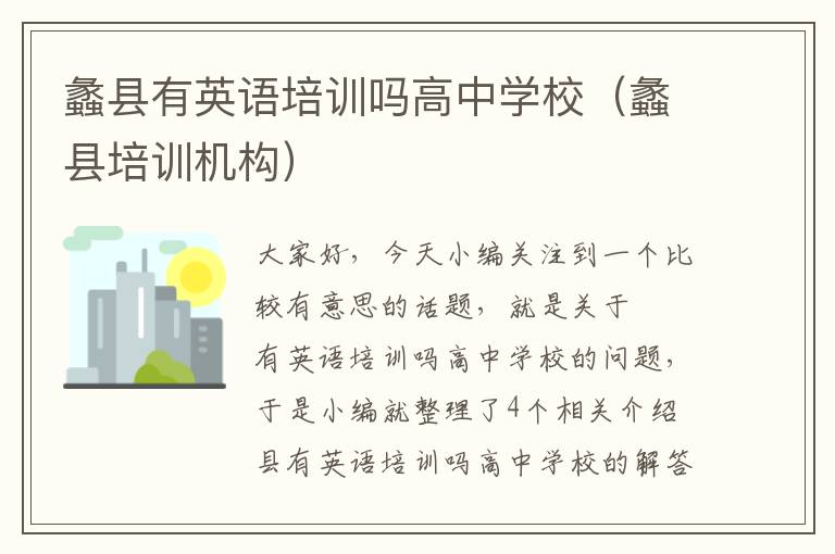 蠡县有英语培训吗高中学校(蠡县培训机构)