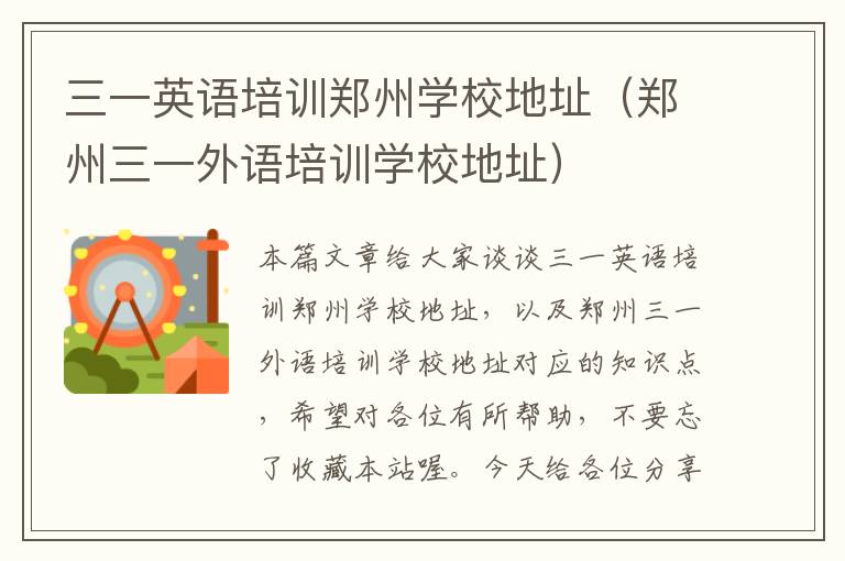 三一英语培训郑州学校地址（郑州三一外语培训学校地址）