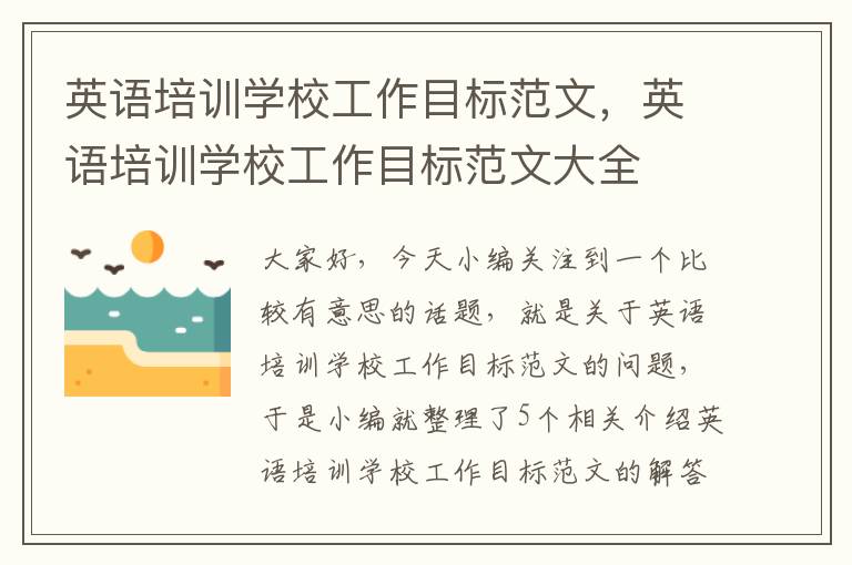 英语培训学校工作目标范文,英语培训学校工作目标范文大全