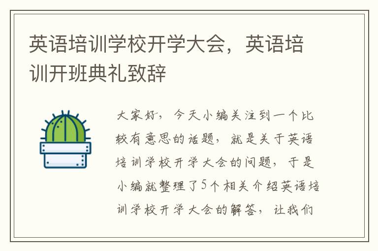 英语培训学校开学大会，英语培训开班典礼致辞
