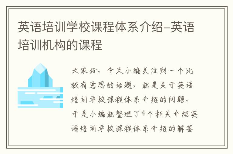 英语培训学校课程体系介绍-英语培训机构的课程