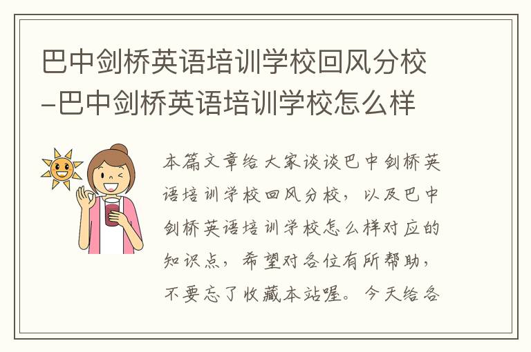巴中剑桥英语培训学校回风分校-巴中剑桥英语培训学校怎么样