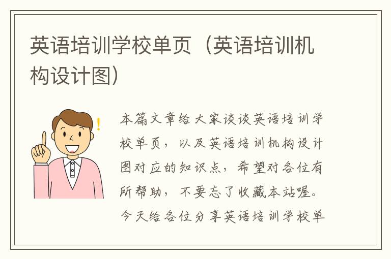 英语培训学校单页(英语培训机构设计图)