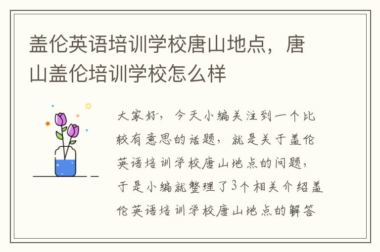 盖伦英语培训学校唐山地点,唐山盖伦培训学校怎么样