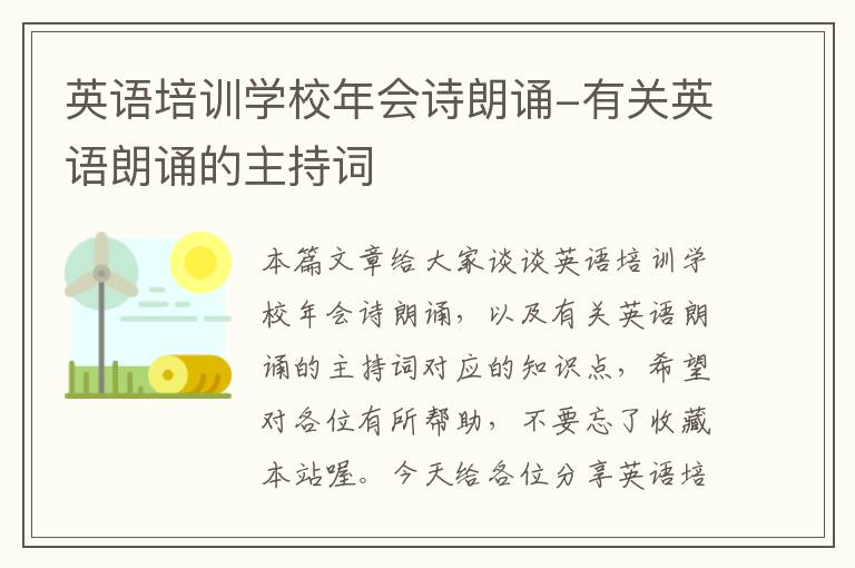 英语培训学校年会诗朗诵-有关英语朗诵的主持词