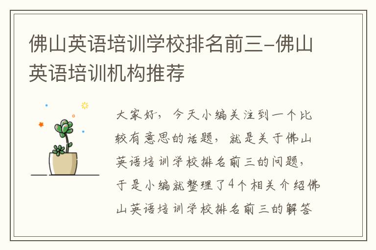 佛山英语培训学校排名前三-佛山英语培训机构推荐