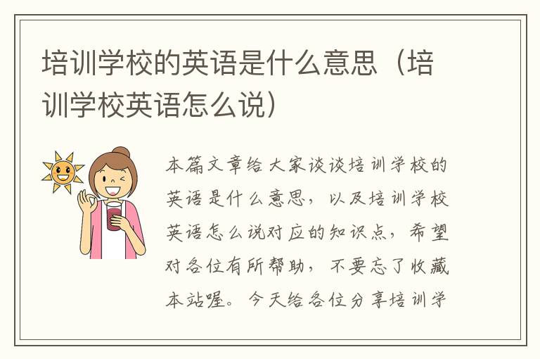 培训学校的英语是什么意思(培训学校英语怎么说)