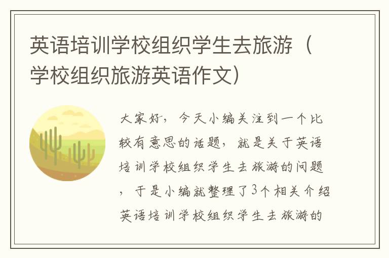 英语培训学校组织学生去旅游(学校组织旅游英语作文)