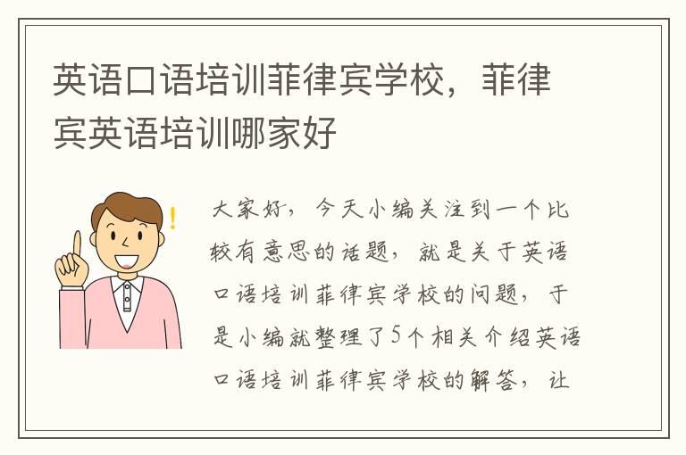 英语口语培训菲律宾学校,菲律宾英语培训哪家好