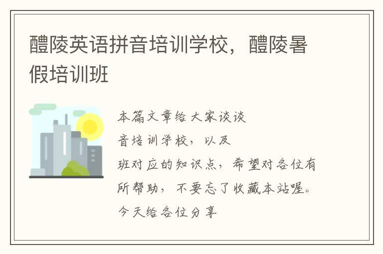 醴陵英语拼音培训学校,醴陵暑假培训班