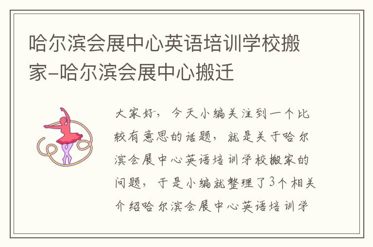 哈尔滨会展中心英语培训学校搬家-哈尔滨会展中心搬迁