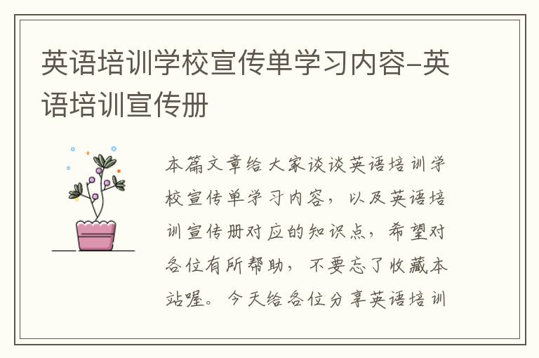 英语培训学校宣传单学习内容-英语培训宣传册