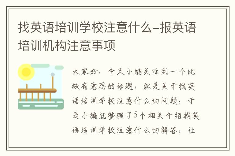 找英语培训学校注意什么-报英语培训机构注意事项
