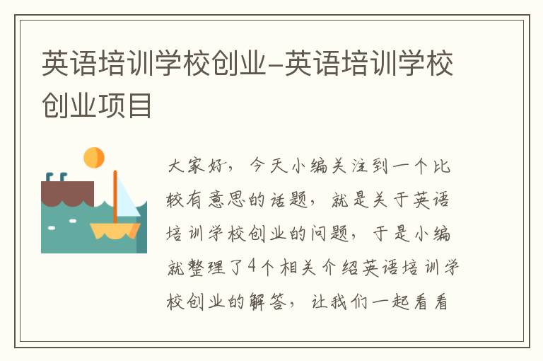 英语培训学校创业-英语培训学校创业项目