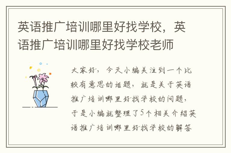 英语推广培训哪里好找学校,英语推广培训哪里好找学校老师