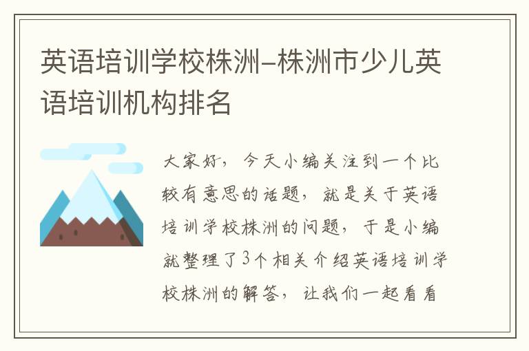 英语培训学校株洲-株洲市少儿英语培训机构排名