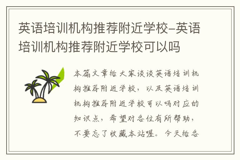英语培训机构推荐附近学校-英语培训机构推荐附近学校可以吗