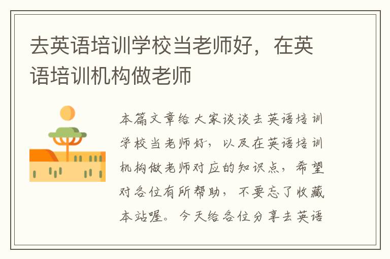 去英语培训学校当老师好,在英语培训机构做老师