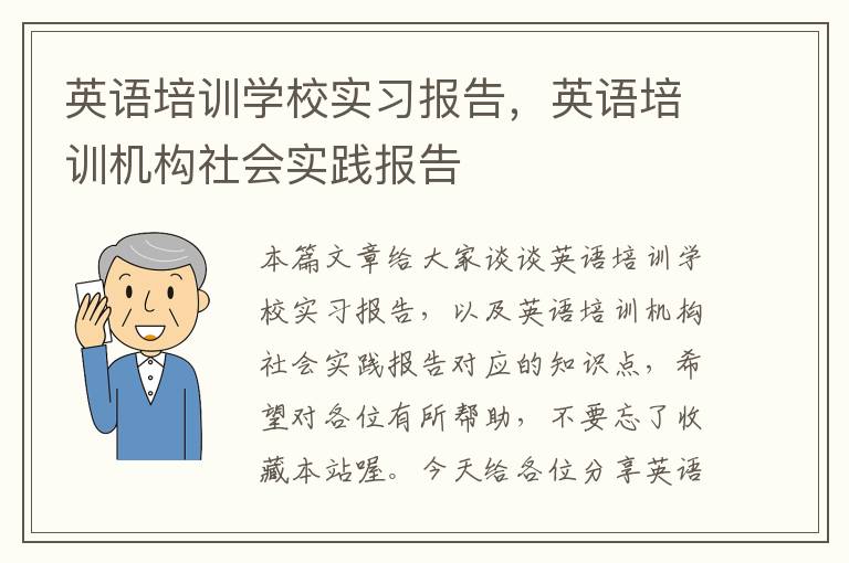 英语培训学校实习报告，英语培训机构社会实践报告