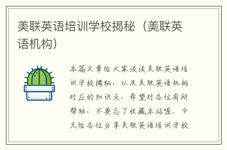美联英语培训学校揭秘(美联英语机构)