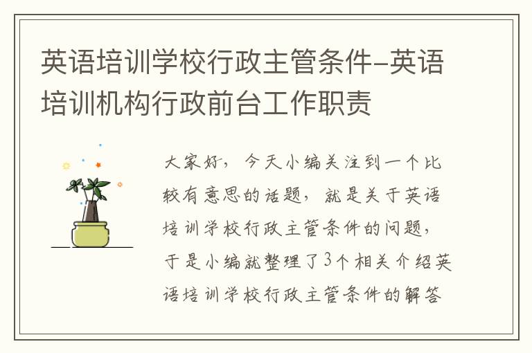 英语培训学校行政主管条件-英语培训机构行政前台工作职责