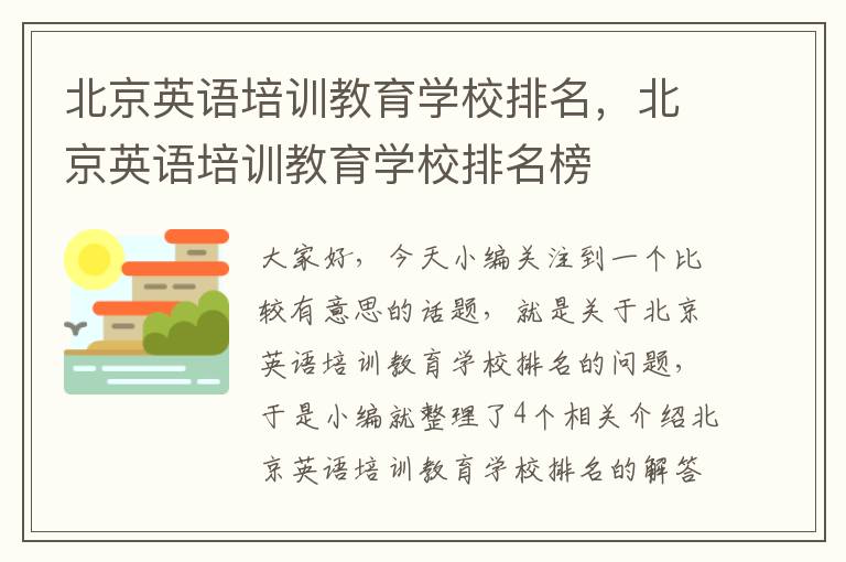北京英语培训教育学校排名，北京英语培训教育学校排名榜