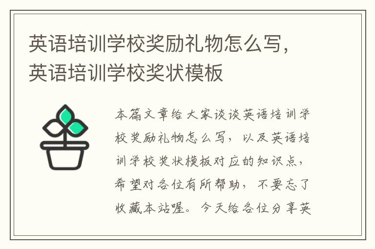 英语培训学校奖励礼物怎么写,英语培训学校奖状模板
