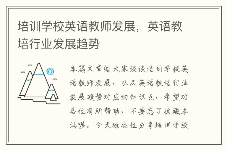 培训学校英语教师发展,英语教培行业发展趋势