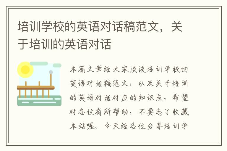 培训学校的英语对话稿范文,关于培训的英语对话
