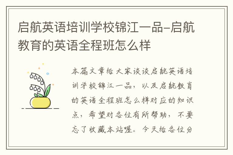 启航英语培训学校锦江一品-启航教育的英语全程班怎么样