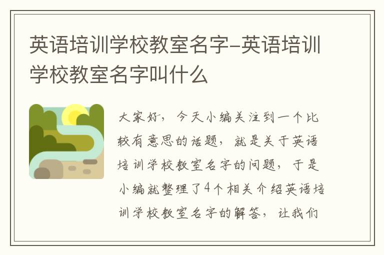 英语培训学校教室名字-英语培训学校教室名字叫什么