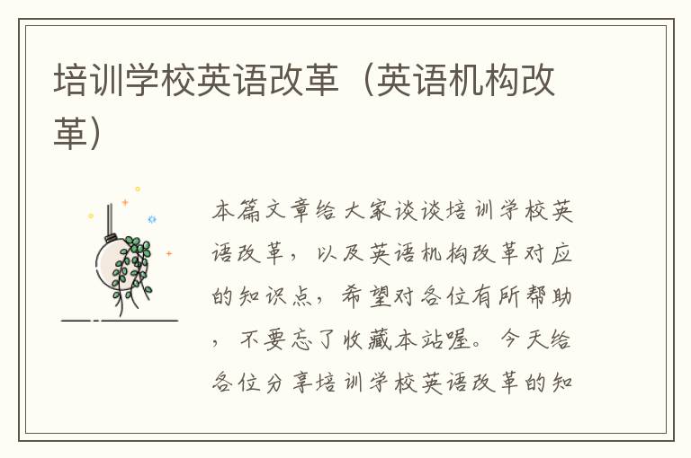培训学校英语改革(英语机构改革)