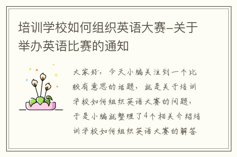 培训学校如何组织英语大赛-关于举办英语比赛的通知