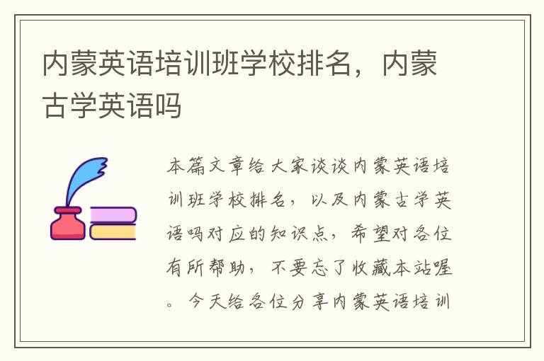 内蒙英语培训班学校排名,内蒙古学英语吗